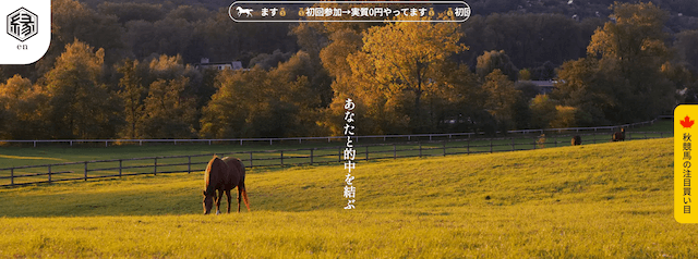 本物の競馬予想サイトランキング2位「縁」