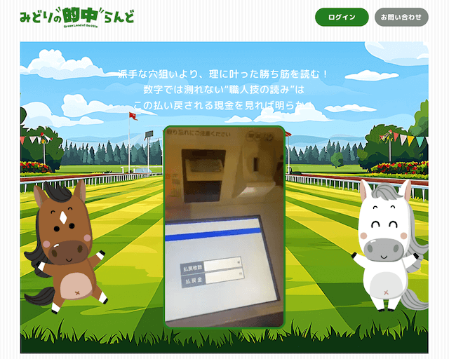 みどりの的中らんどのトップ画像