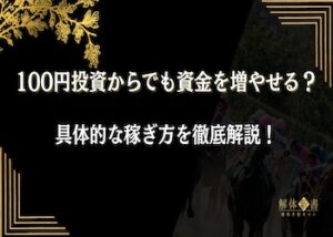 100円から資金を増やす方法画像
