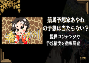 競馬予想家あやね画像