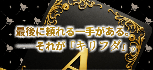 本物の競馬予想サイトランキング2位「キリフダ」
