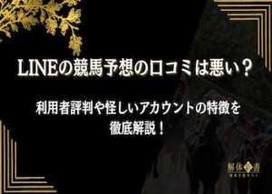 LINE競馬口コミ画像