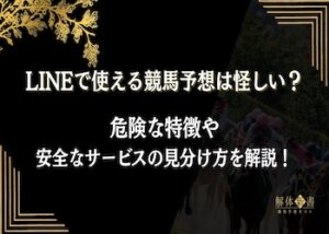 LINE競馬口コミ画像