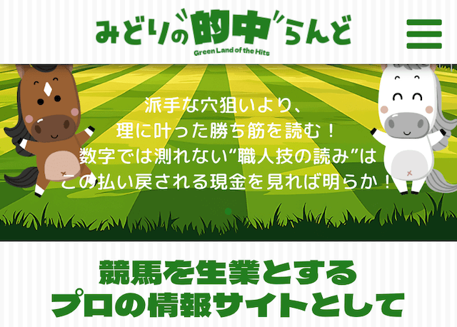 みどりの的中らんどのトップ画像