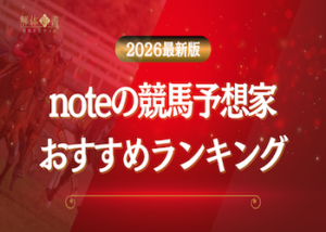 note競馬予想家のおすすめランキング画像