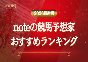 【2026年2月最新】noteの競馬予想家ランキングを発表！本当に信頼できて有用なのは？画像
