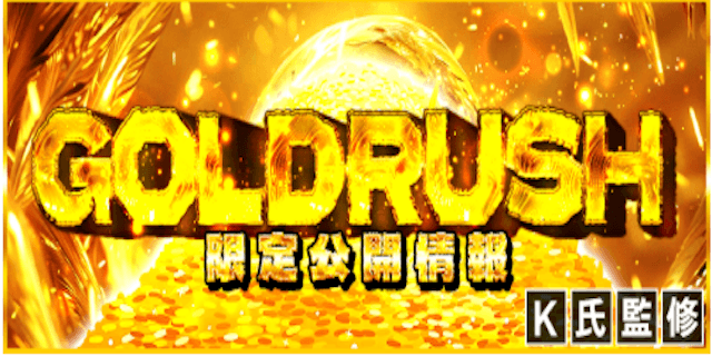GOLDRUSHプラン画像