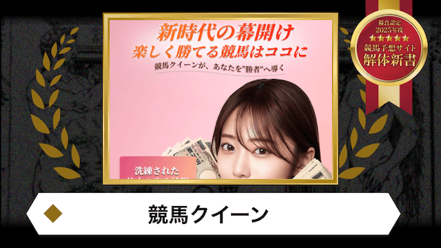 競馬クイーン_優良認定