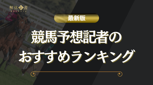 競馬予想記者ランキングのトップ画像
