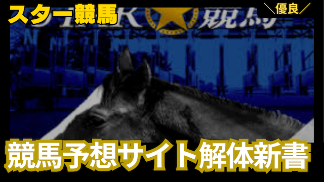スター競馬_結果画像