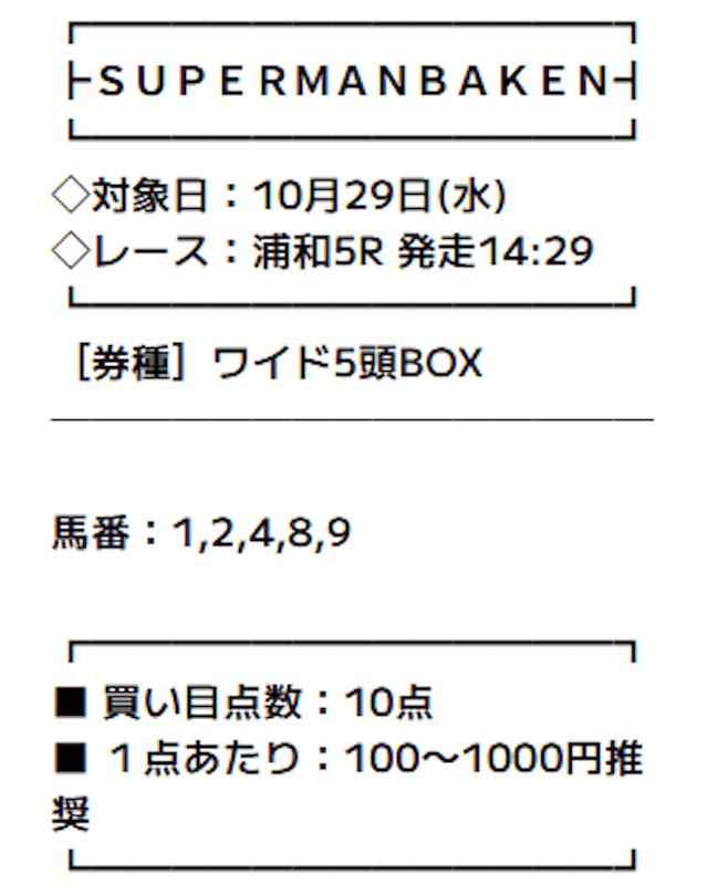 2025年10月29日スーパーマンバケンの無料予想