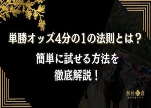 単勝オッズ4分の1の法則画像
