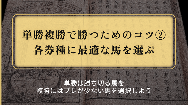 単勝複勝_最適な馬の選び方