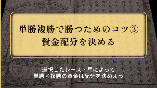 単勝複勝_資金配分