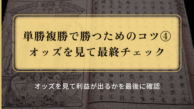 単勝複勝_オッズを確認