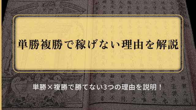 単勝複勝_稼げない理由
