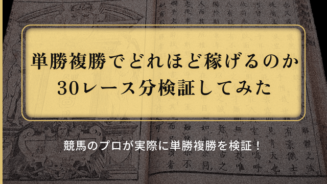 単勝複勝_30レース検証