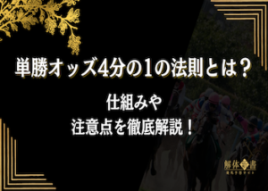単勝オッズ4分の1の法則画像