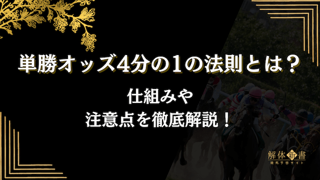 単勝オッズ4分の1の法則トップ画像