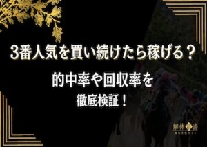 3番人気 買い続ける画像