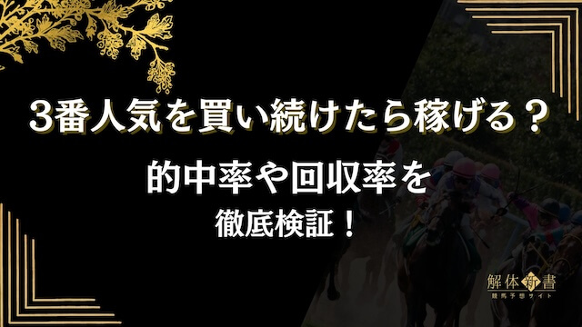 3番人気を買い続けるトップ画像