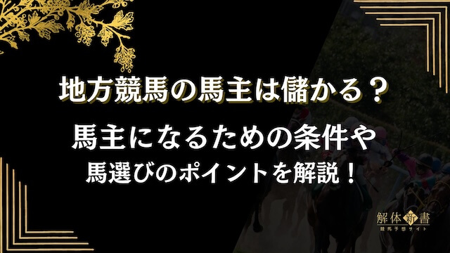 地方競馬馬主は儲かるトップ画像