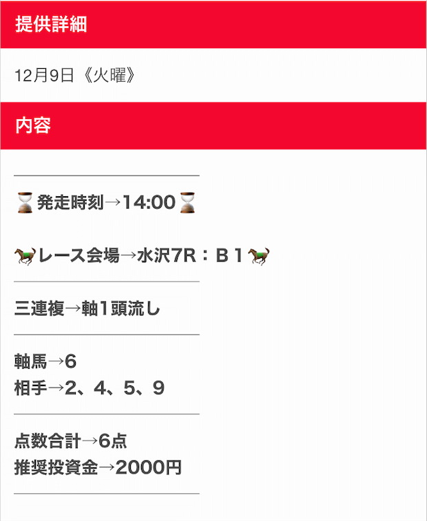 競馬タイム12月9日無料予想