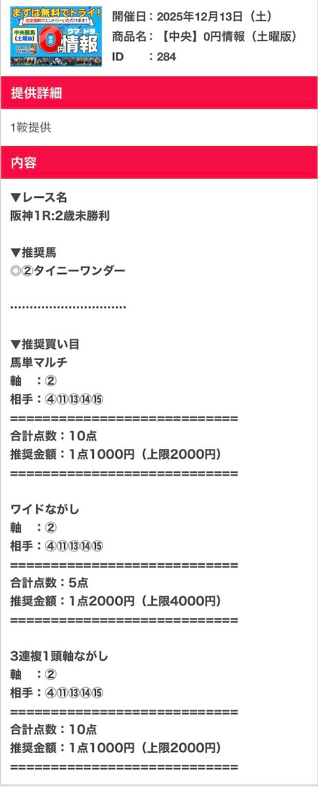 ウマドラ無料予想2025年12月13日