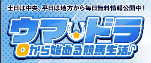 ウマドラ_640-2画像