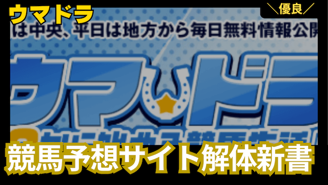 ウマドラ_アイキャッチ画像
