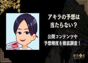 アキラの競馬予想画像