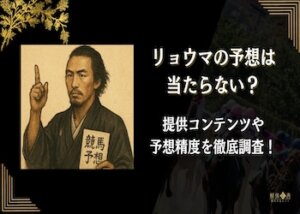 リョウマ競馬予想画像