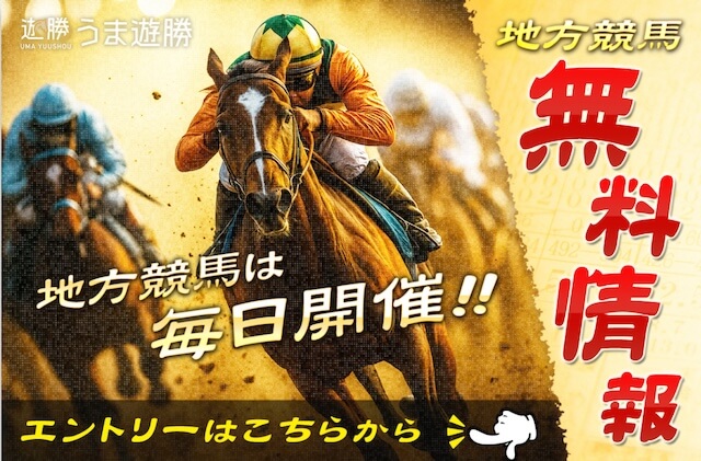 うま遊勝無料予想概要