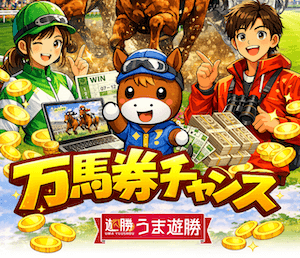 うま遊勝300px画像