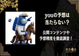 youの競馬予想画像