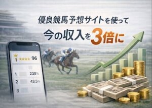 優良競馬予想サイトを使って今の収入を3倍に画像