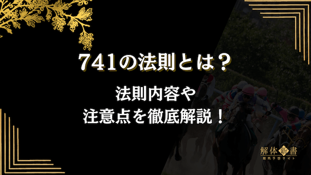741の法則トップ画像