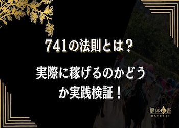 競馬の741の法則とは？法則内容や実践結果・注意点を徹底解説！画像