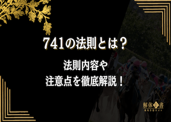 競馬の『741の法則』とは？20レース検証した結果やメリット・デメリットを大公開！画像