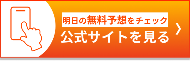 明日の無料予想をチェック