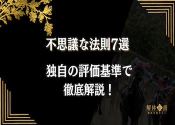 競馬の不思議な法則7選 | 各法則の内容と検証結果まとめ画像