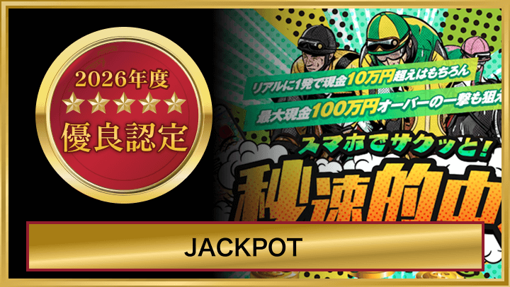 jackpot_優良認定