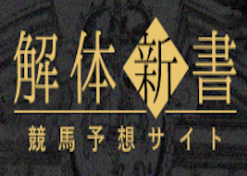 競馬解体新書ロゴ