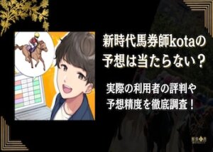 新時代馬券師kota画像