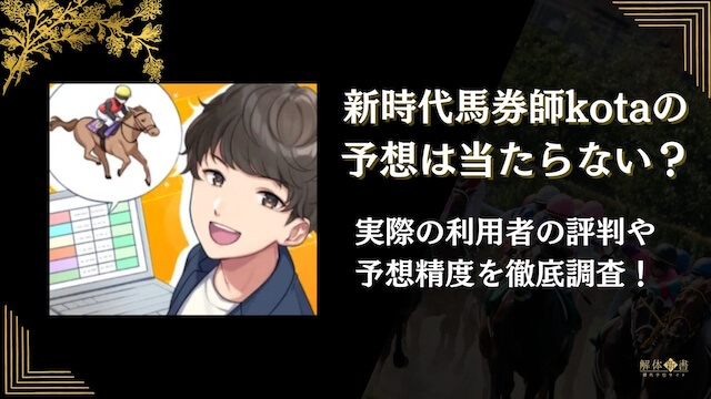 新時代馬券師kotaトップ画像