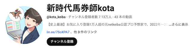 新時代馬券師kotaYoutube画像