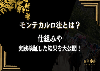 【競馬】モンテカルロ法とは?法則内容・検証結果・注意点を徹底解説!画像
