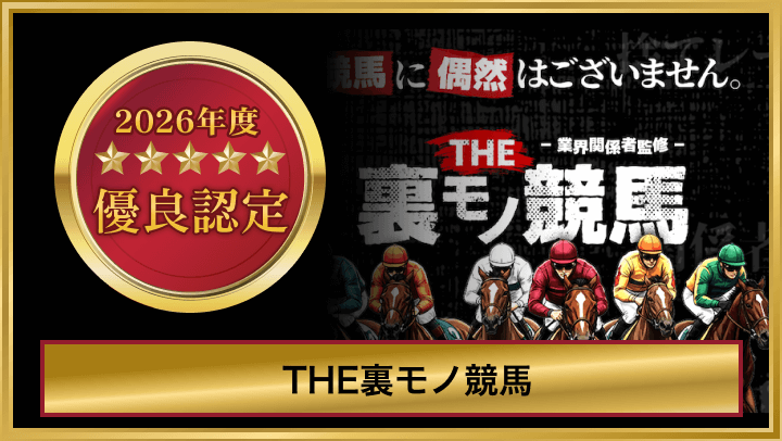 THE裏モノ競馬_有料認定