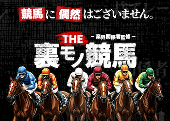 THE裏モノ競馬画像