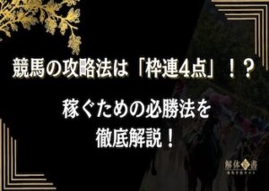 枠連4点必勝法画像